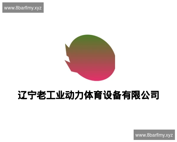辽宁老工业动力体育设备有限公司